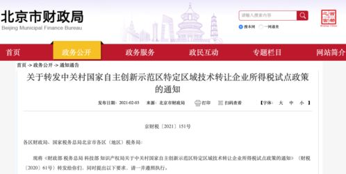 中關(guān)村示范區(qū)技術(shù)轉(zhuǎn)讓企業(yè)所得稅免征政策詳解